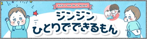 ジンジンひとりでできるもん バナー大