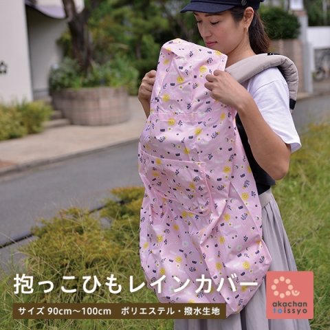要出典 抱っこ紐 レインカバー あかちゃんといっしょ 抱っこ紐 レインカバー