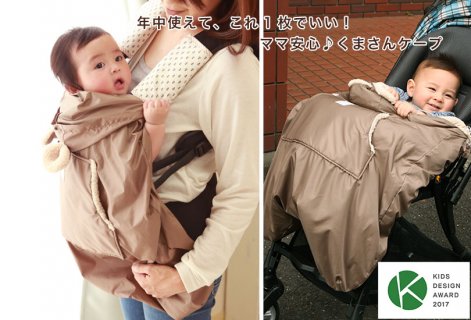 要出典 抱っこ紐 レインカバー BabyGoose くまさんのあったか防寒ケープ&レインカバー 抱っこ紐