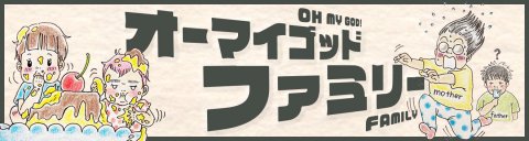 オーマイゴッドファミリー 連載バナー