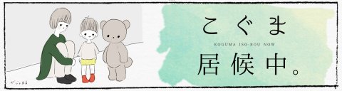 こぐま居候中。 がじゅまる 記事内用バナー