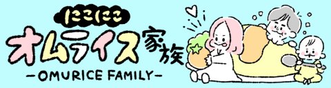 にこにこオムライス家族 連載バナー