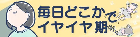毎日どこかでイヤイヤ期 もちこさん バナー