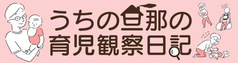 うちの旦那の育児観察日記 バナー