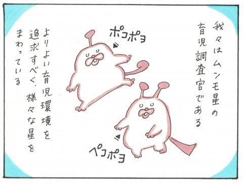ポコペコの地球の育児偵察記 連載1