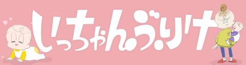 いちゃんぶりけ ヘッダー