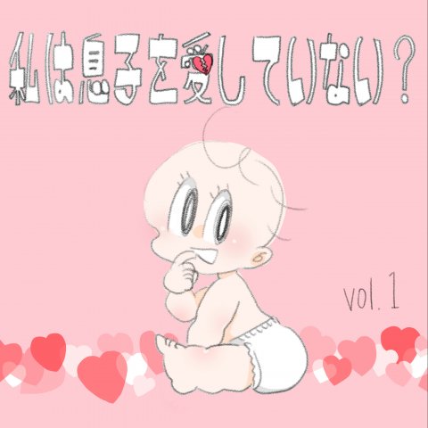 育児漫画 いっちゃんママ いっちゃんぶりけ 1話