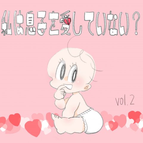 育児漫画 いっちゃんママ いっちゃんぶりけ 2話