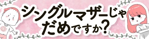 シングルマザーじゃだめですか? 立藤はな バナー