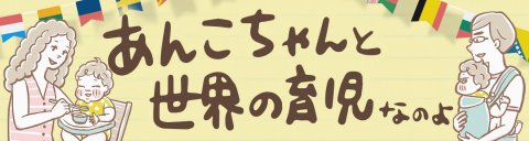 あんこちゃんと世界の育児なのよ バナー