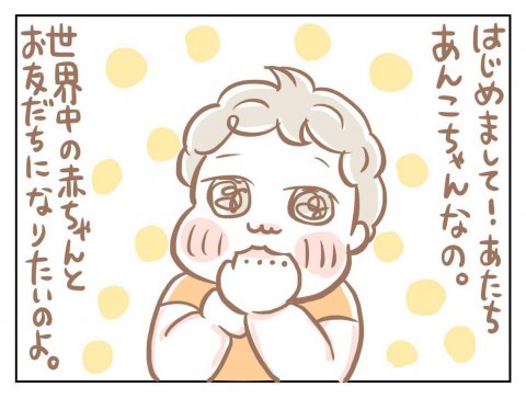 あんこちゃんと世界の育児なのよ 1話
