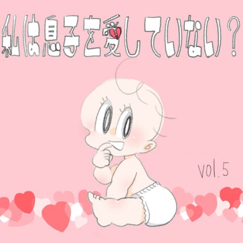 育児漫画 いっちゃんママ いっちゃんぶりけ 5話