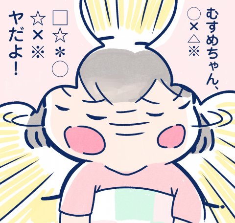 毎日どこかでイヤイヤ期 連載12