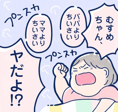 毎日どこかでイヤイヤ期 連載12