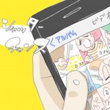 育児漫画 いっちゃんママ いっちゃんぶりけ 11話