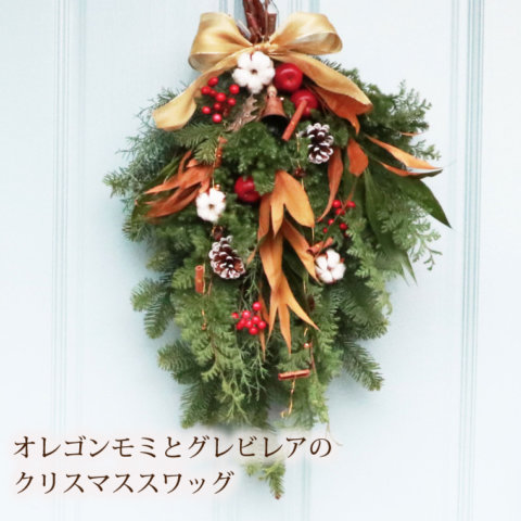 要出典 クリスマスリース クリスマススワッグ モミとグレビレアのクリスマススワッグ