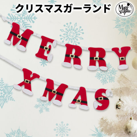 要出典 クリスマスガーランド サンタフェルト ガーランド