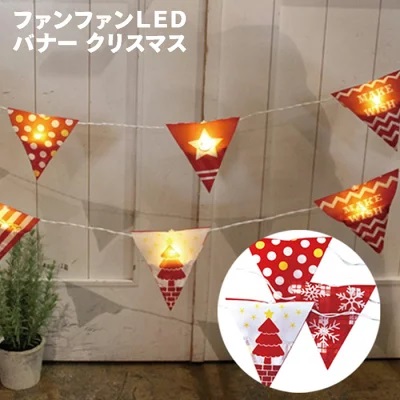 要出典 クリスマスガーランド ファンファン LEDバナー クリスマス ガーランド