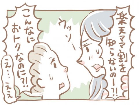 楽天ママ割 10