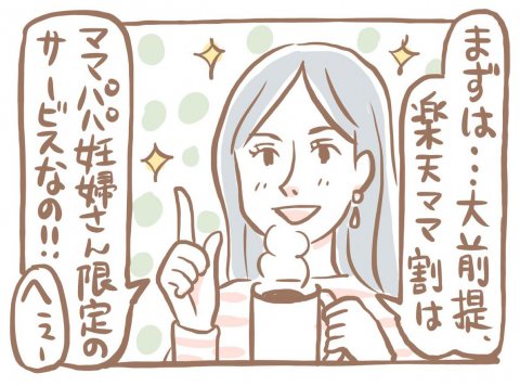 楽天ママ割 12