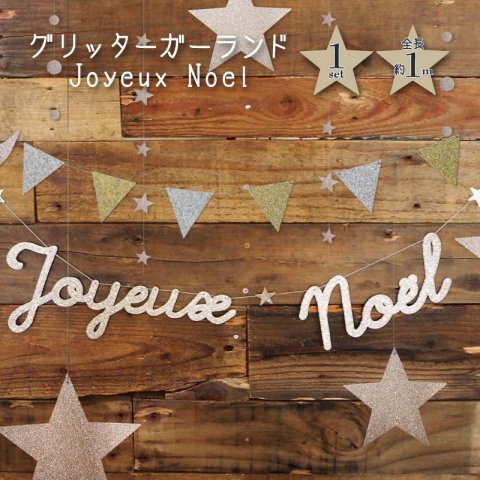 要出典 クリスマス飾り付け グリッターガーランド Joyeux Noel