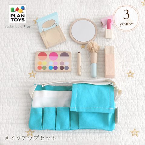 要出典 クリスマスプレゼント 女の子 2歳 3歳 PLAN TOYS プラントイ メイクアップセット