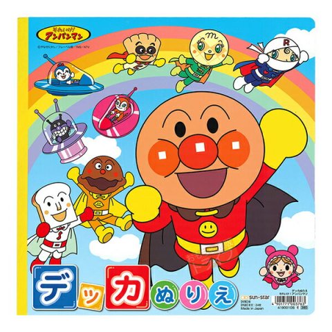 要出典 サンスター文具 それいけ!アンパンマン デッカぬりえ