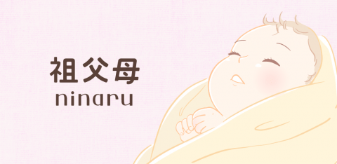 祖父母ninaru