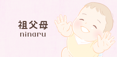 祖父母ninaru