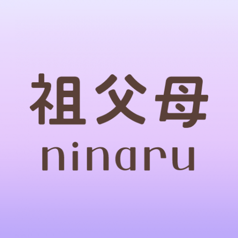 祖父母ninaru