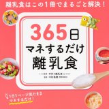 365日マネするだけ離乳食