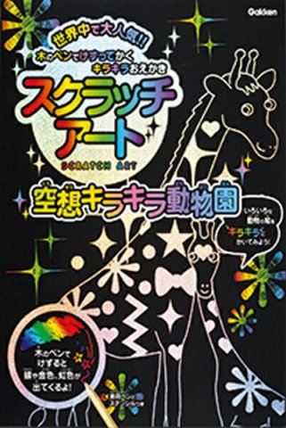 要出典 スクラッチアート 空想キラキラ動物園