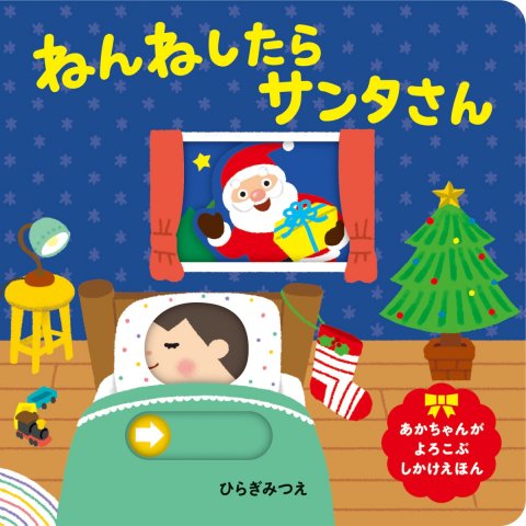 要出典 ねんねしたらサンタさん