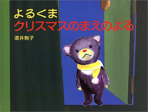 要出典 よるくま クリスマスのまえのよる