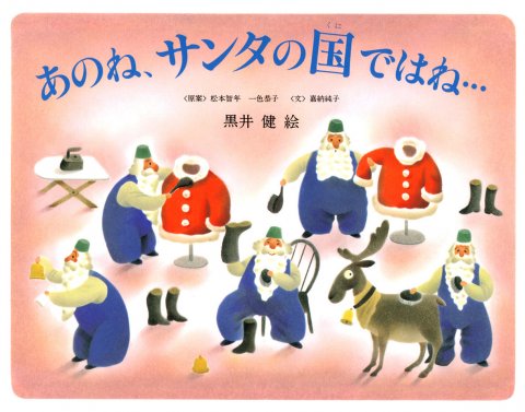 要出典 クリスマス 絵本 あのね、サンタの国ではね…