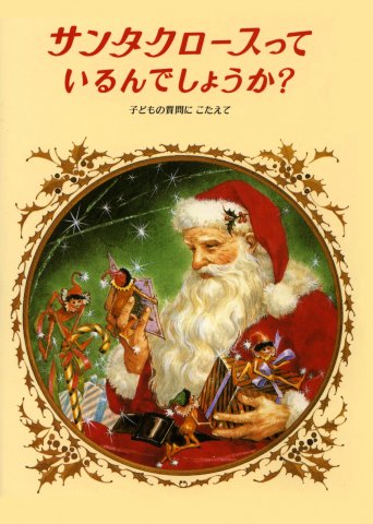 要出典 クリスマス 絵本 サンタクロースっているんでしょうか?