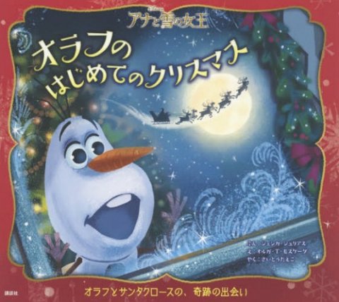要出典 アナと雪の女王 オラフのはじめてのクリスマス