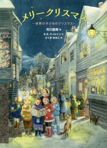 要出典 メリークリスマス 世界の子どものクリスマス