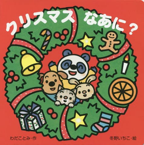 要出典 クリスマスなあに?