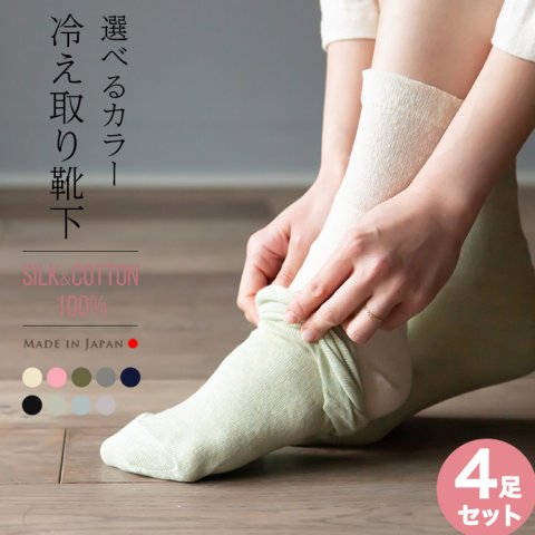要出典 冷えとり靴下 4足セット