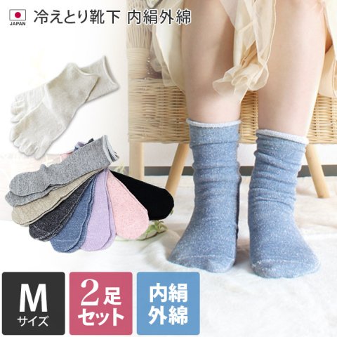 要出典 ヒオリエ 冷えとり靴下 内絹外綿ソックス 2足セット Mサイズ