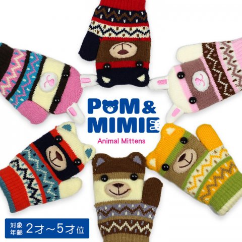 要出典 POM&MIMIE キッズ ひも付きミトン型アニマルグローブ