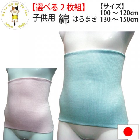 要出典 日本製 綿腹巻 子供用(選べる2枚組)