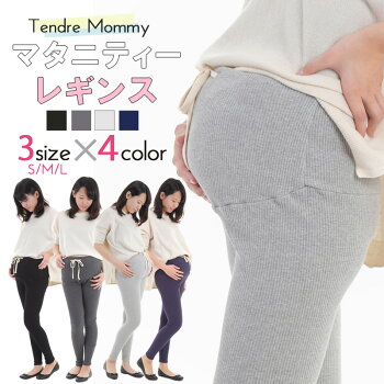 要出典 タンドルマミー マタニティ リブレギンス 9分丈