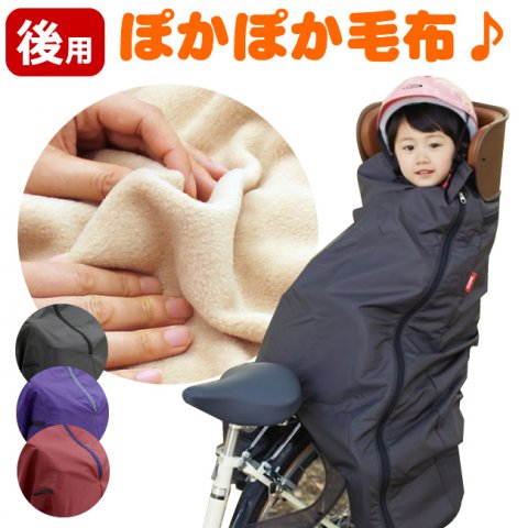 要出典 後ろ乗せチャイルドシート用ブランケット
