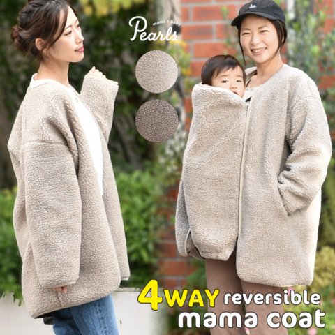 要出典 ママコート Pearls(パールズ) 暖かボアの 4way リバーシブル ママコート ダッカー付き