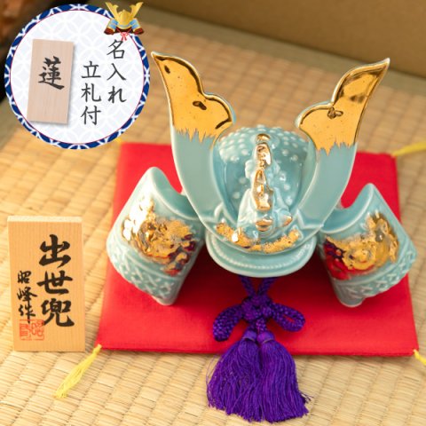 五月人形 陶器 出世兜青磁 瀬戸焼 昭峰作
