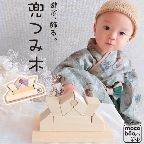 要出典 五月人形 おしゃれ mocoboo 兜の積み木