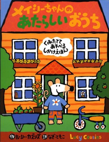 要出典 3歳 女の子 誕生日プレゼント メイシーちゃんのあたらしいおうち くみたててあそべるしかけえほん