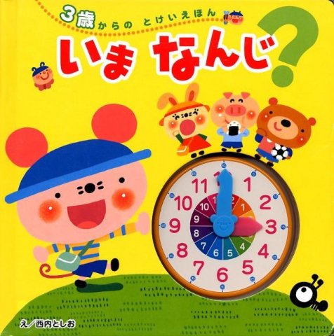 要出典 3歳 女の子 誕生日プレゼント いま、なんじ? 3歳からのとけいえほん
